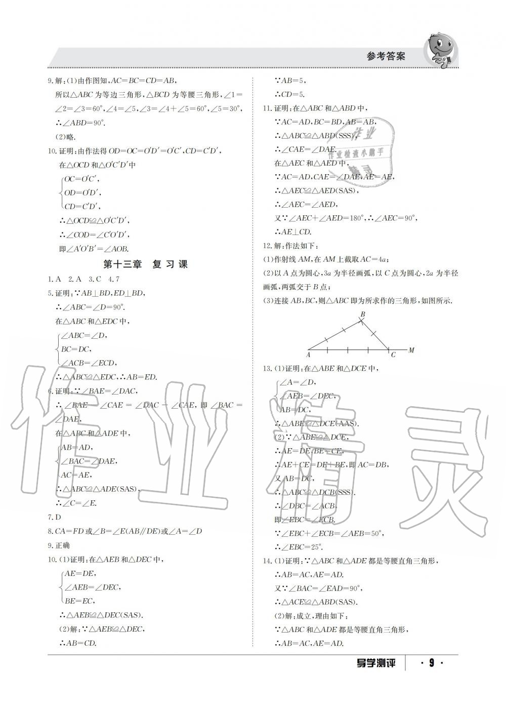 2019年金太陽導(dǎo)學(xué)測(cè)評(píng)八年級(jí)數(shù)學(xué)上冊(cè)冀教版 第9頁