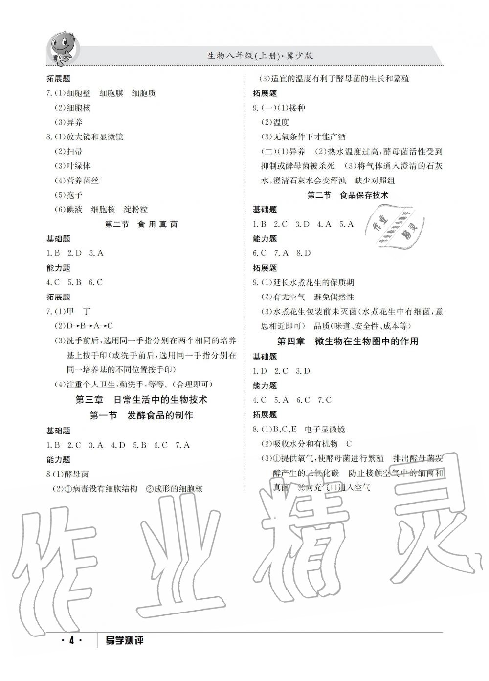 2019年金太陽(yáng)導(dǎo)學(xué)測(cè)評(píng)八年級(jí)生物上冊(cè)冀少版 第4頁(yè)