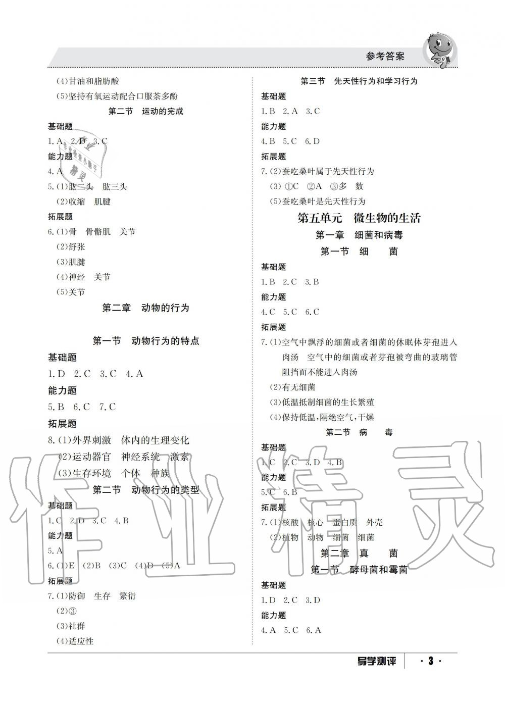 2019年金太陽導(dǎo)學(xué)測評八年級生物上冊冀少版 第3頁