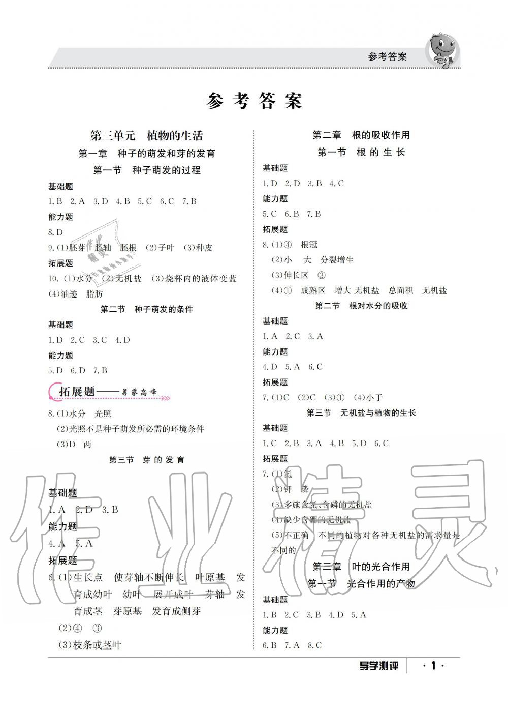 2019年金太陽(yáng)導(dǎo)學(xué)測(cè)評(píng)八年級(jí)生物上冊(cè)冀少版 第1頁(yè)