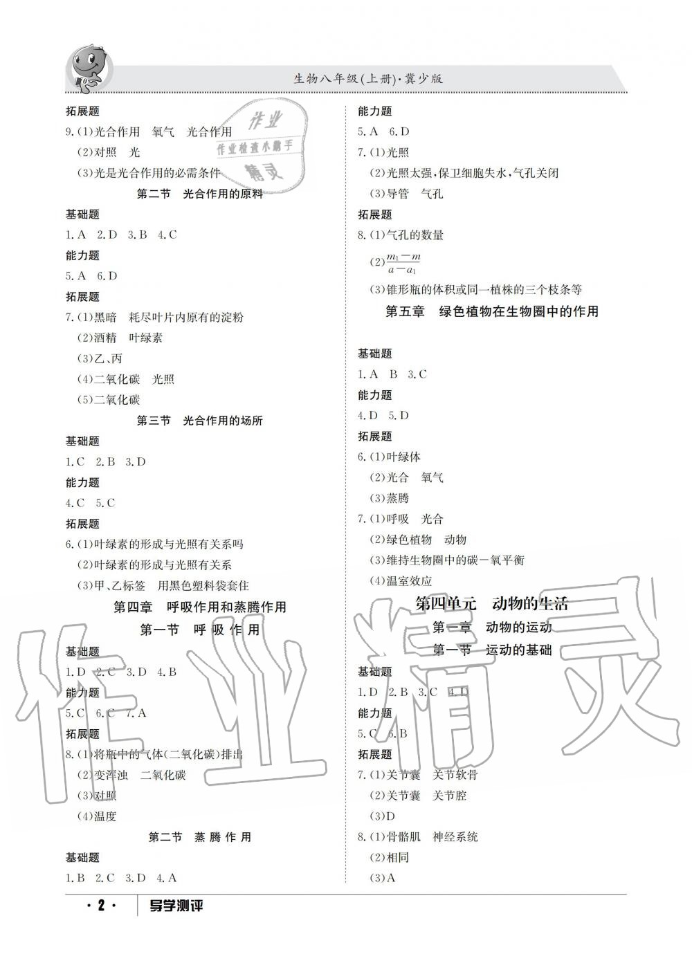 2019年金太陽導學測評八年級生物上冊冀少版 第2頁