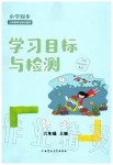 2019年小學(xué)同步學(xué)習(xí)目標(biāo)與檢測(cè)六年級(jí)數(shù)學(xué)上冊(cè)人教版