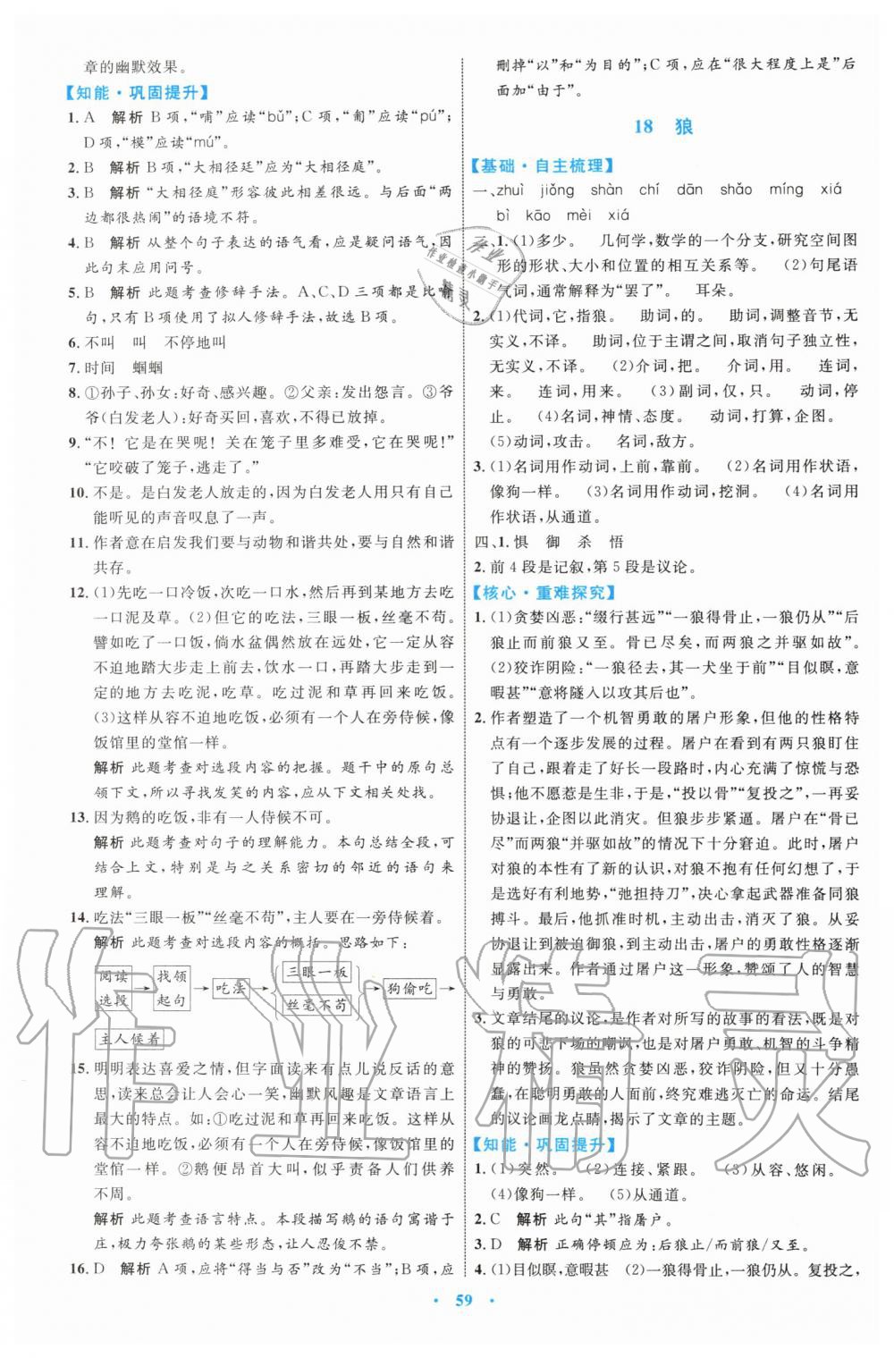 2019年初中同步學(xué)習(xí)目標(biāo)與檢測七年級語文上冊人教版 第27頁