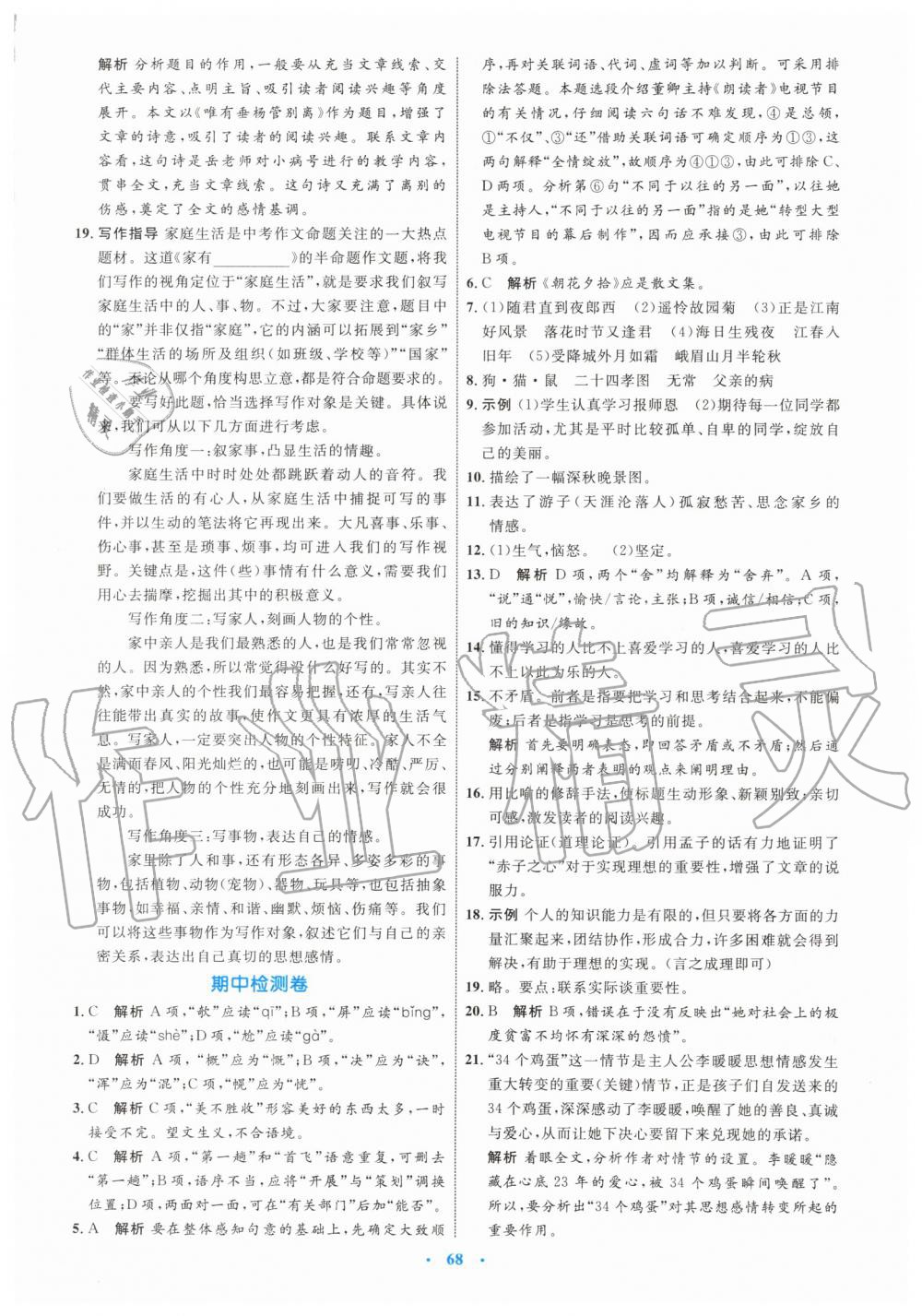 2019年初中同步学习目标与检测七年级语文上册人教版 第36页