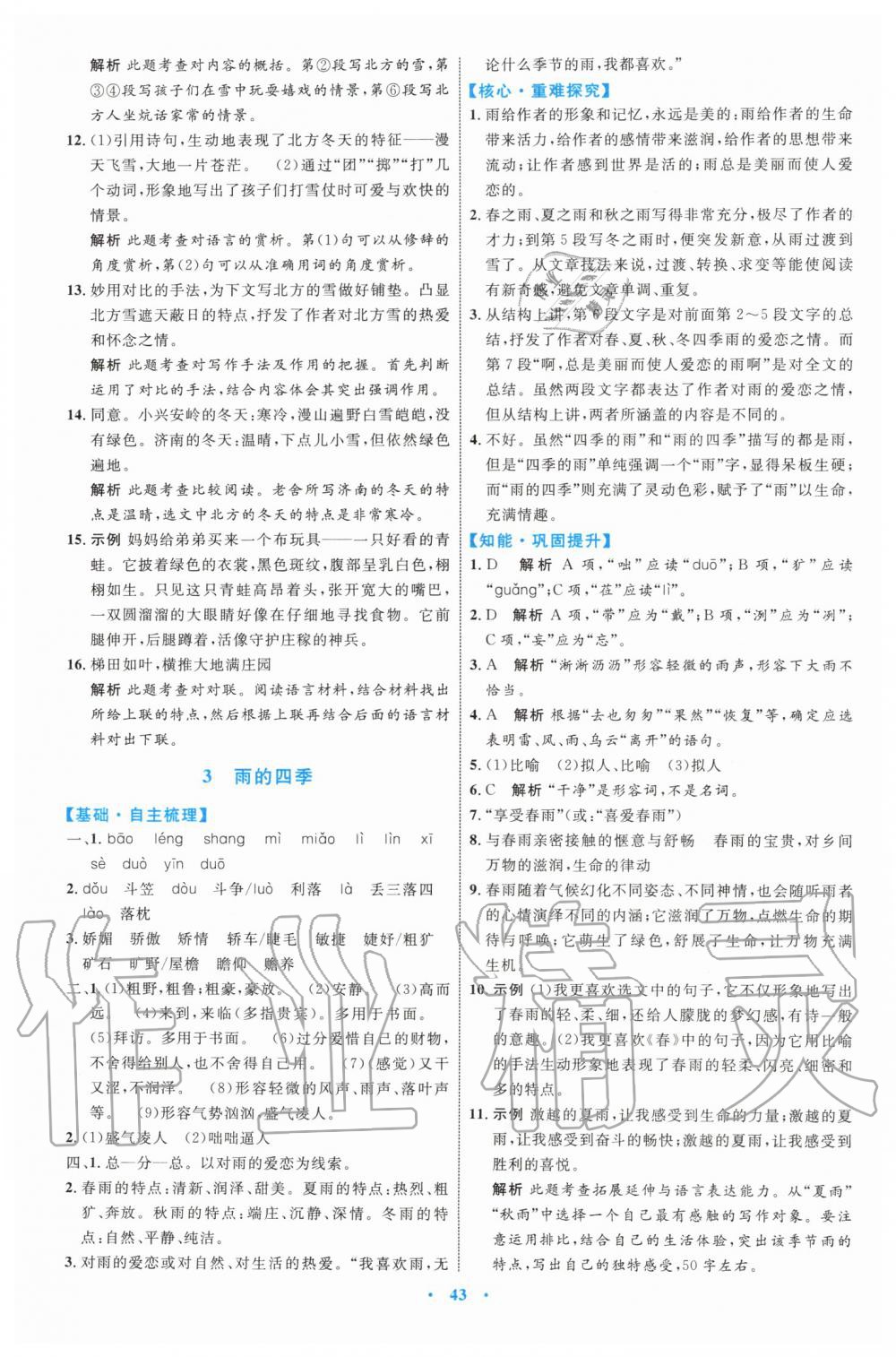 2019年初中同步學(xué)習(xí)目標(biāo)與檢測七年級語文上冊人教版 第3頁