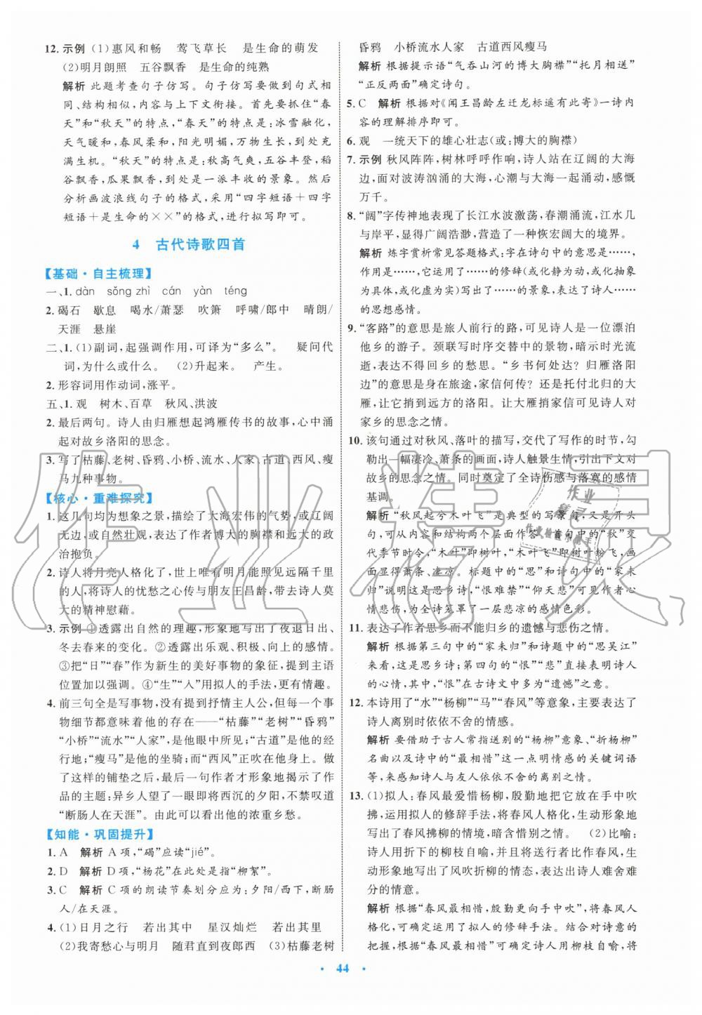 2019年初中同步學(xué)習(xí)目標(biāo)與檢測七年級語文上冊人教版 第4頁