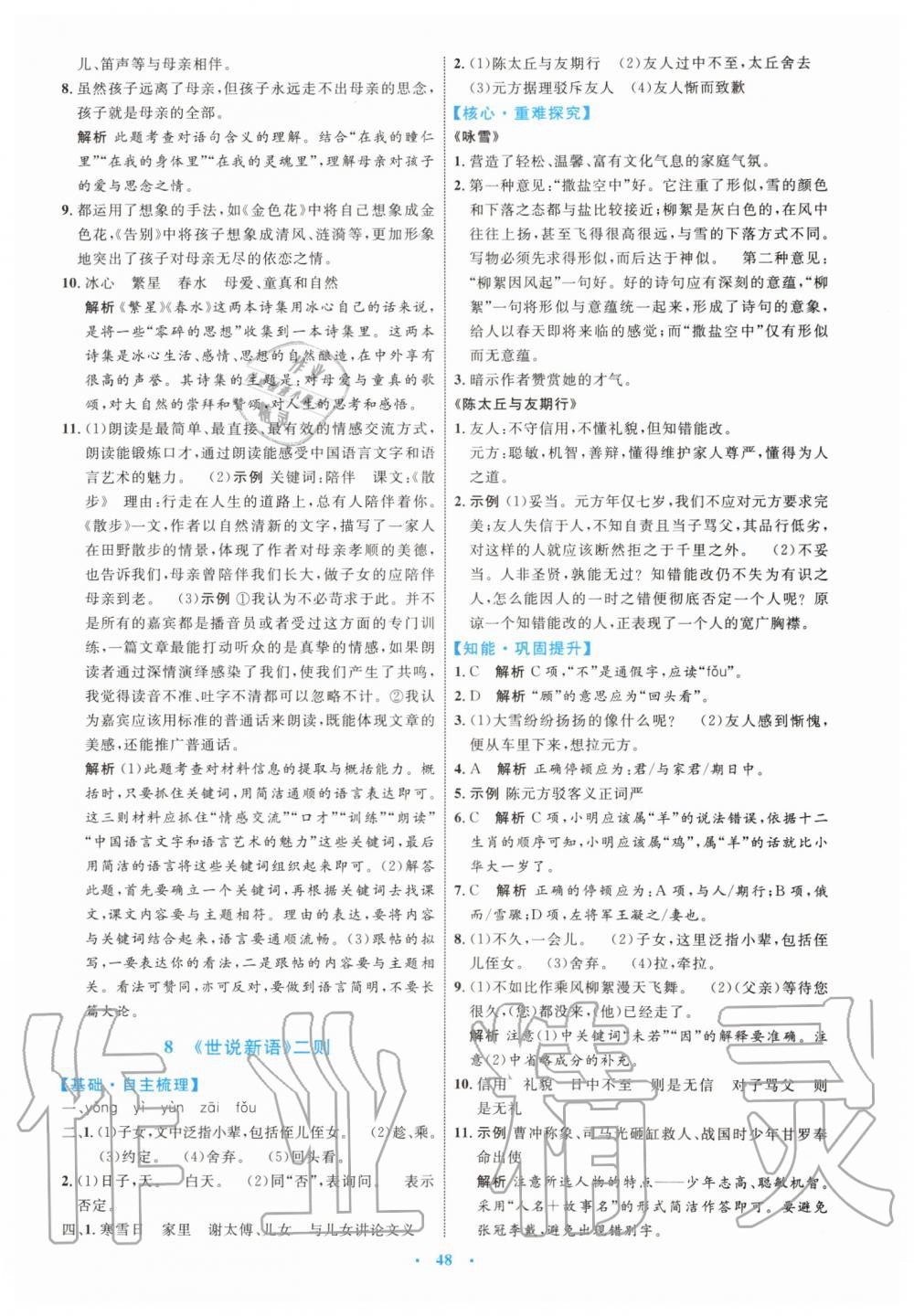 2019年初中同步學(xué)習(xí)目標(biāo)與檢測七年級語文上冊人教版 第8頁