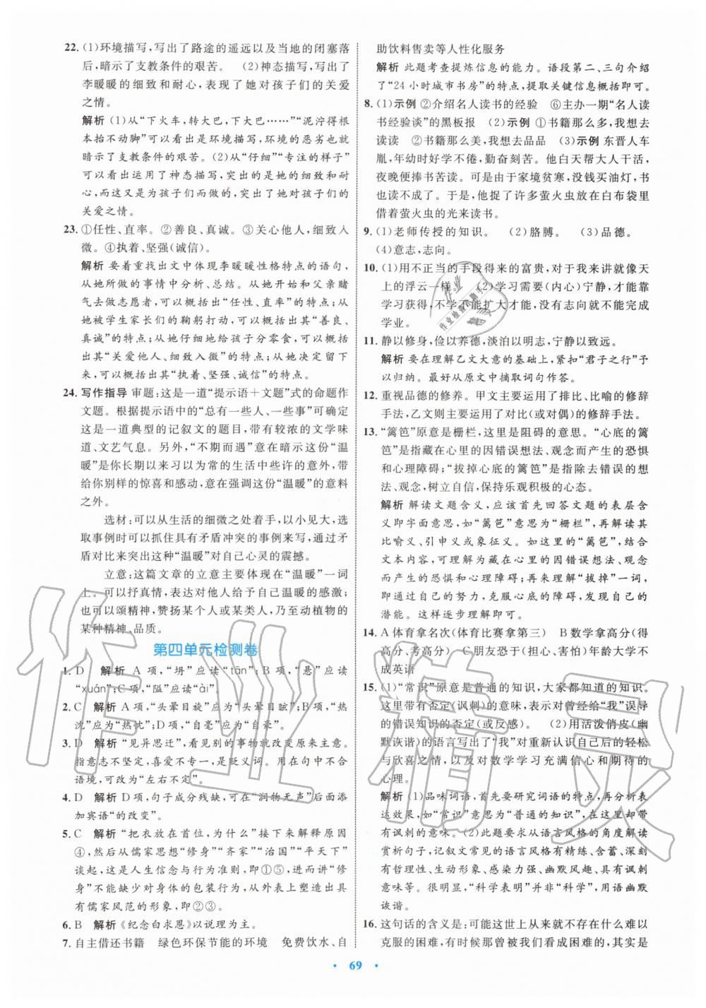 2019年初中同步学习目标与检测七年级语文上册人教版 第37页