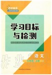 2019年初中同步學(xué)習(xí)目標與檢測七年級語文上冊人教版