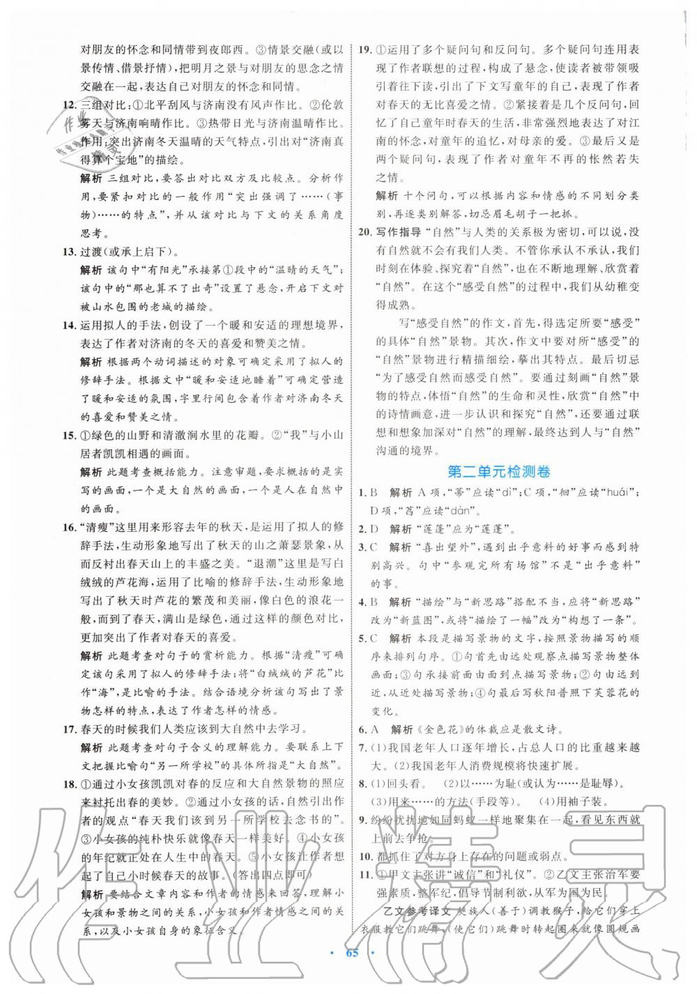 2019年初中同步學(xué)習(xí)目標(biāo)與檢測(cè)七年級(jí)語(yǔ)文上冊(cè)人教版 第33頁(yè)