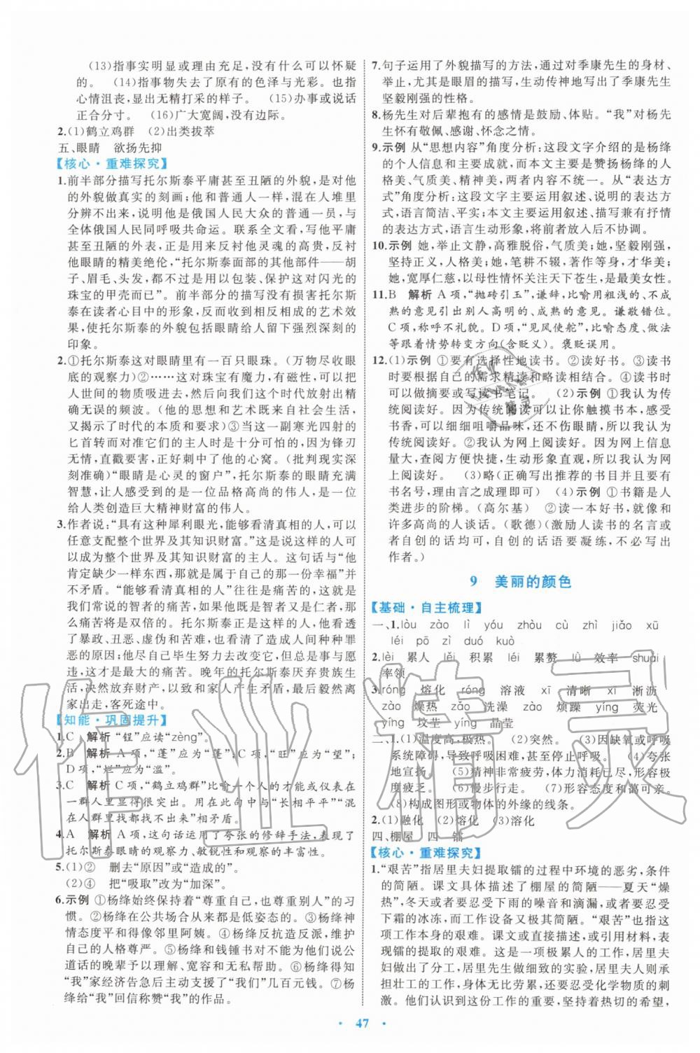 2019年初中同步学习目标与检测八年级语文上册人教版 第7页