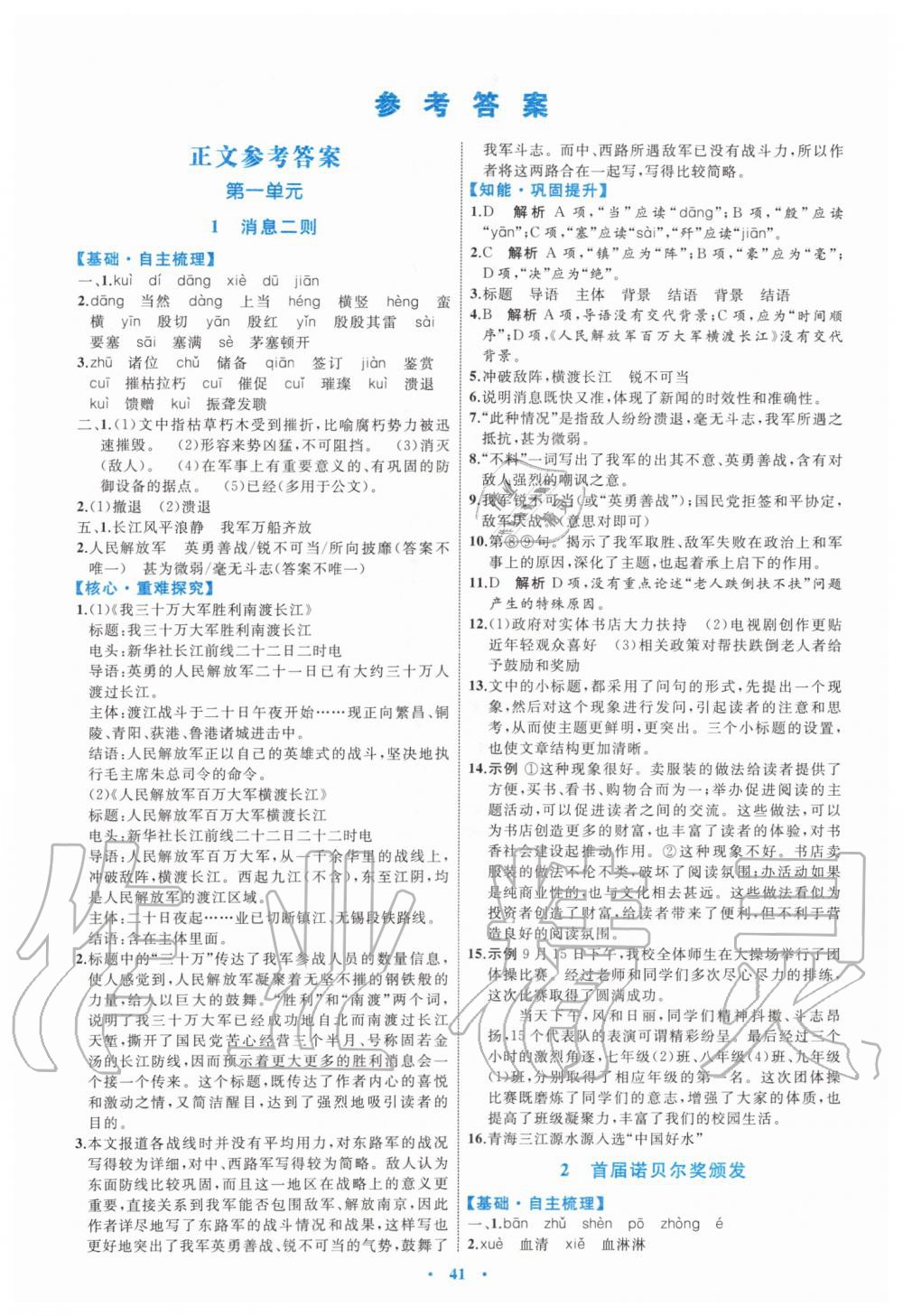 2019年初中同步學習目標與檢測八年級語文上冊人教版 第1頁