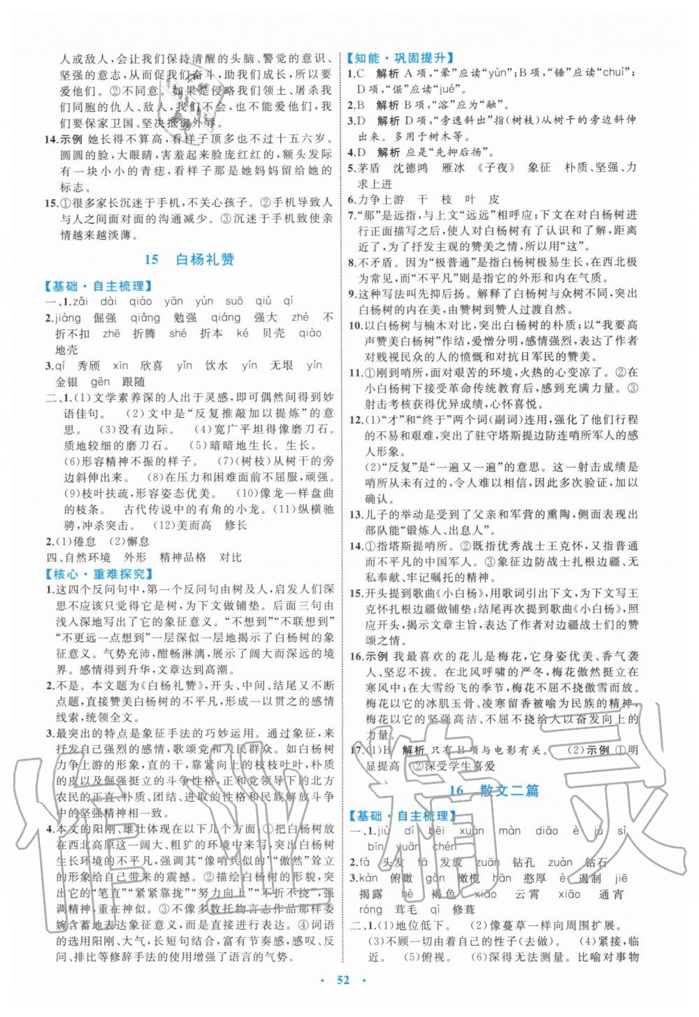 2019年初中同步學(xué)習(xí)目標(biāo)與檢測(cè)八年級(jí)語(yǔ)文上冊(cè)人教版 第12頁(yè)