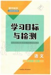 2019年初中同步學習目標與檢測八年級語文上冊人教版