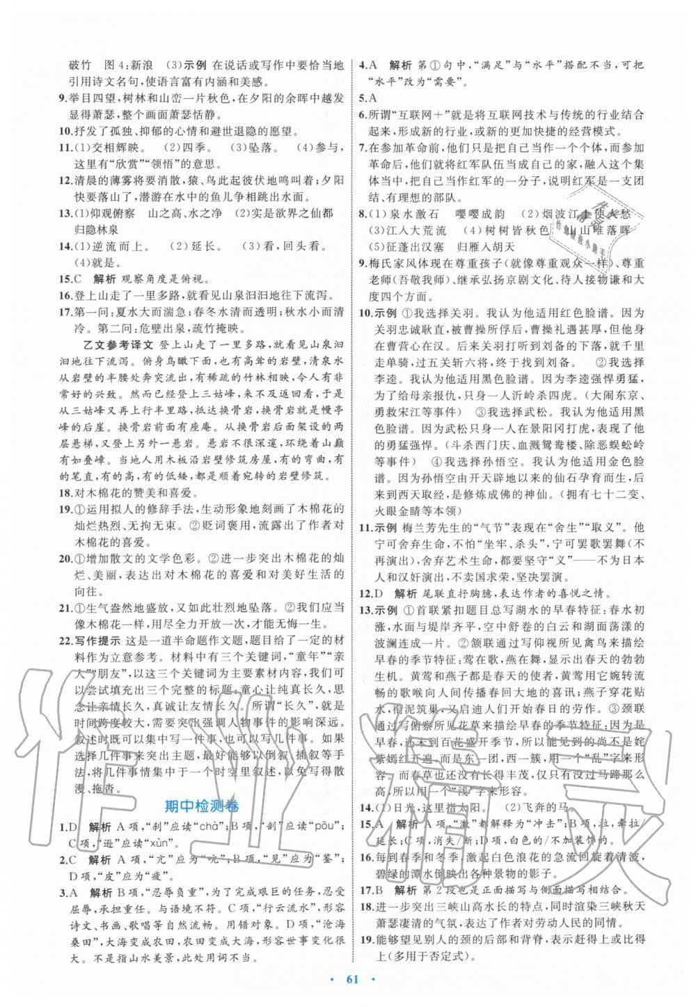 2019年初中同步學(xué)習(xí)目標(biāo)與檢測(cè)八年級(jí)語文上冊(cè)人教版 第21頁