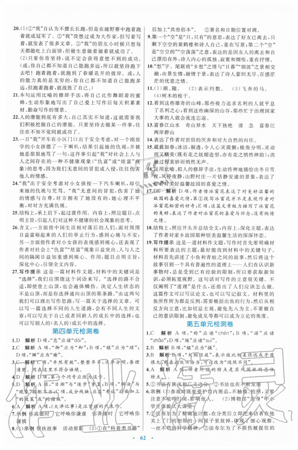 2019年初中同步學(xué)習(xí)目標(biāo)與檢測八年級語文上冊人教版 第22頁