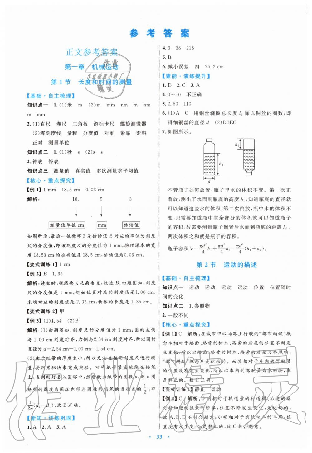 2019年初中同步学习目标与检测八年级物理上册人教版 第1页