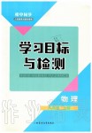 2019年初中同步學(xué)習(xí)目標(biāo)與檢測(cè)八年級(jí)物理上冊(cè)人教版