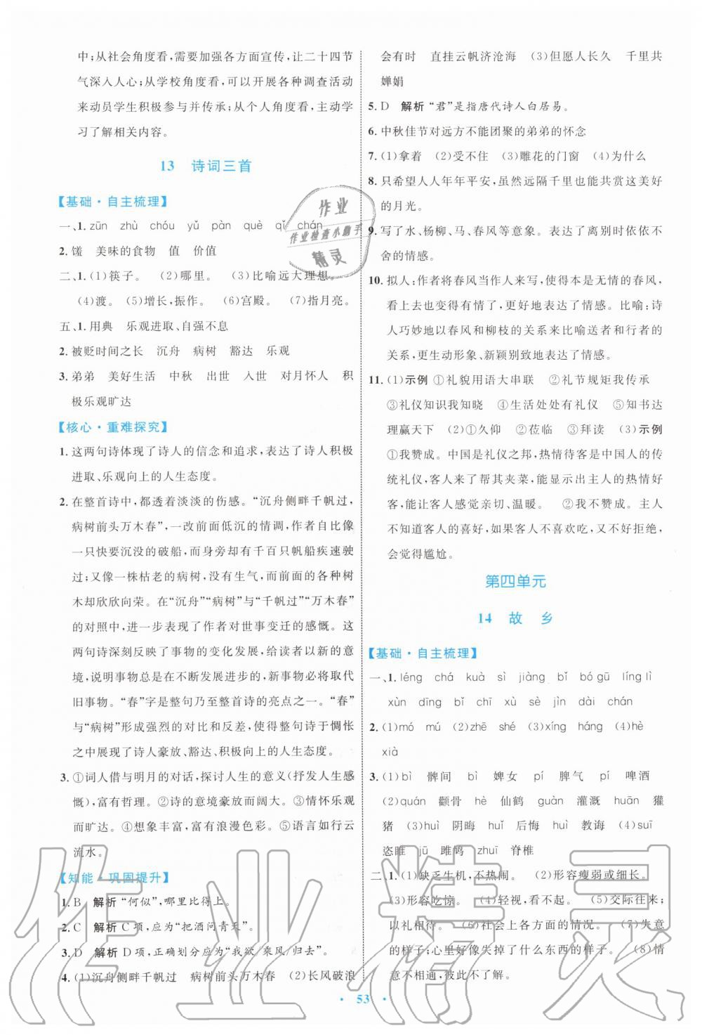 2019年初中同步學(xué)習(xí)目標(biāo)與檢測(cè)九年級(jí)語文上冊(cè)人教版 第13頁