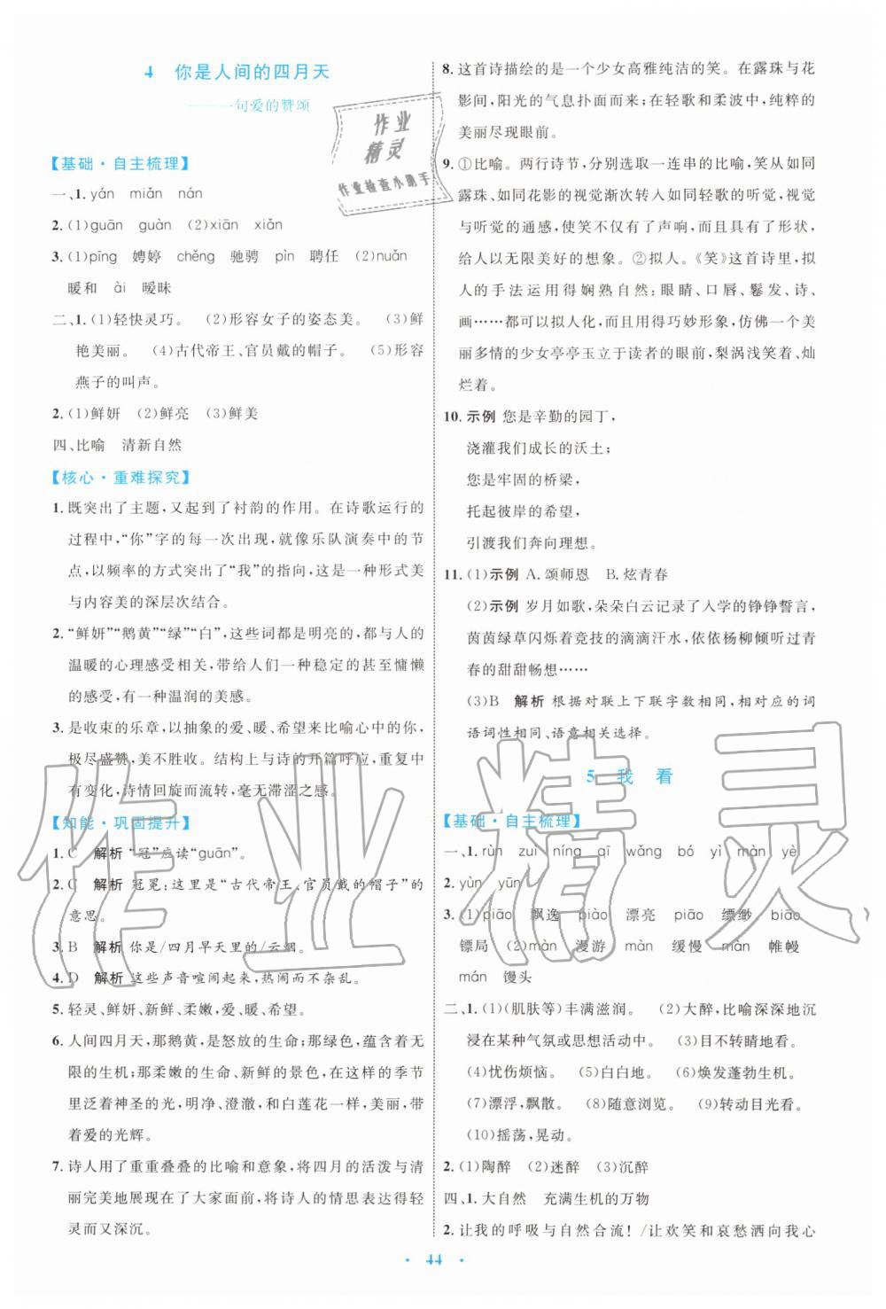 2019年初中同步學(xué)習(xí)目標(biāo)與檢測九年級語文上冊人教版 第4頁