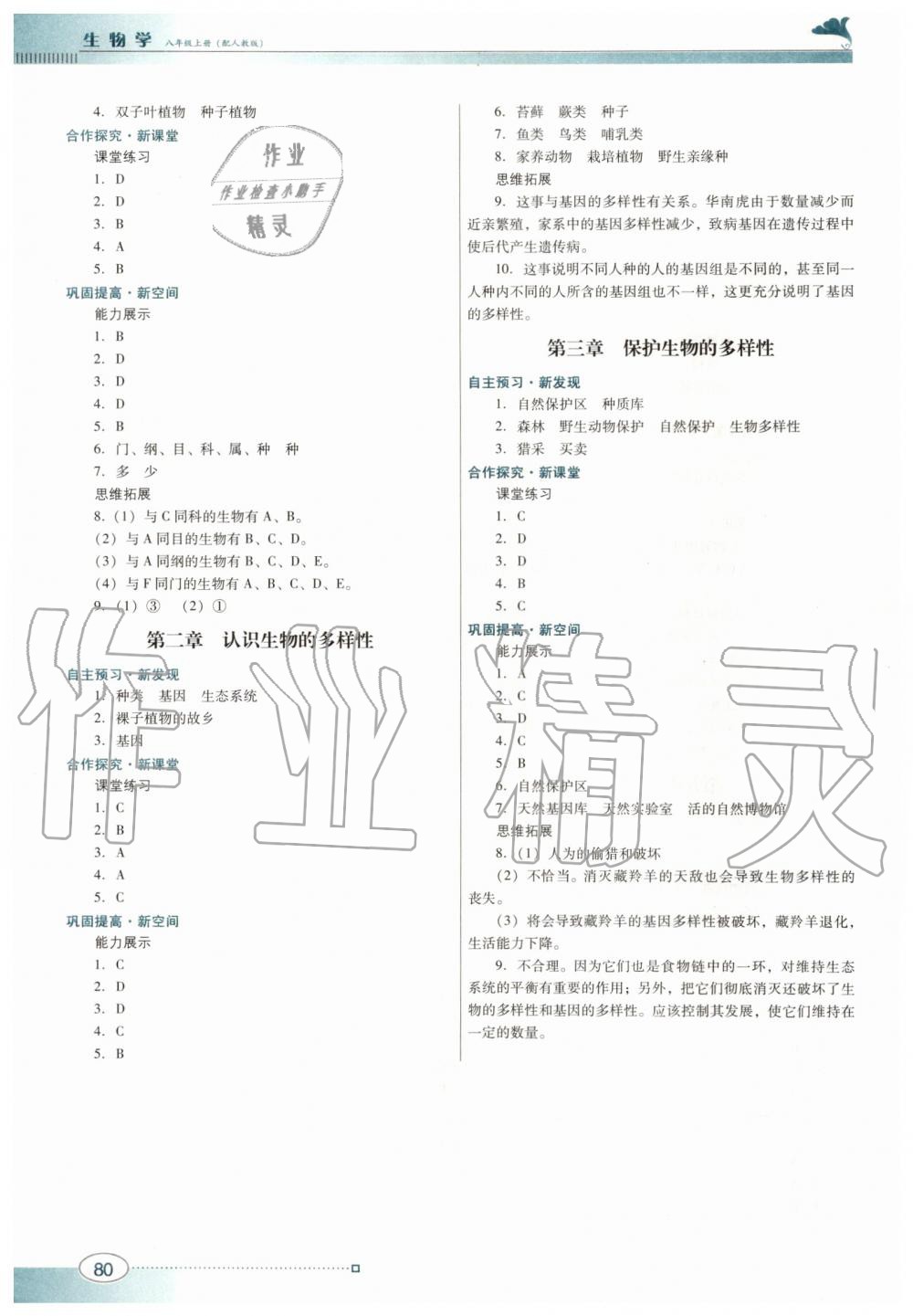 2019年南方新课堂金牌学案八年级生物学上册人教版 第8页