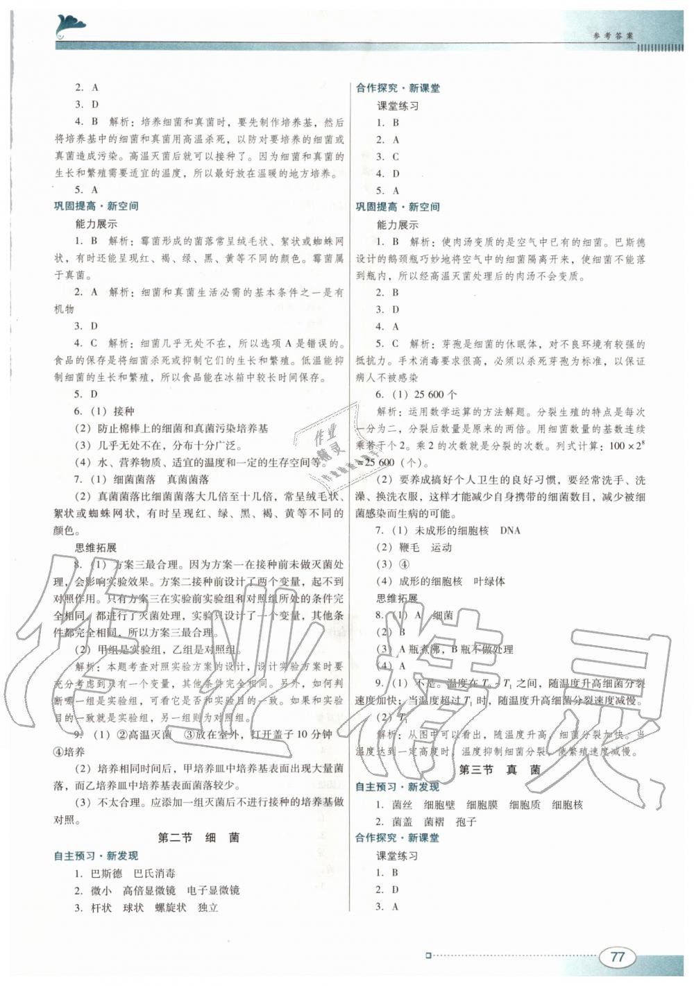 2019年南方新课堂金牌学案八年级生物学上册人教版 第5页