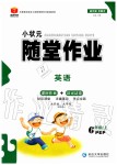 2019年小狀元隨堂作業(yè)六年級英語上冊人教PEP版