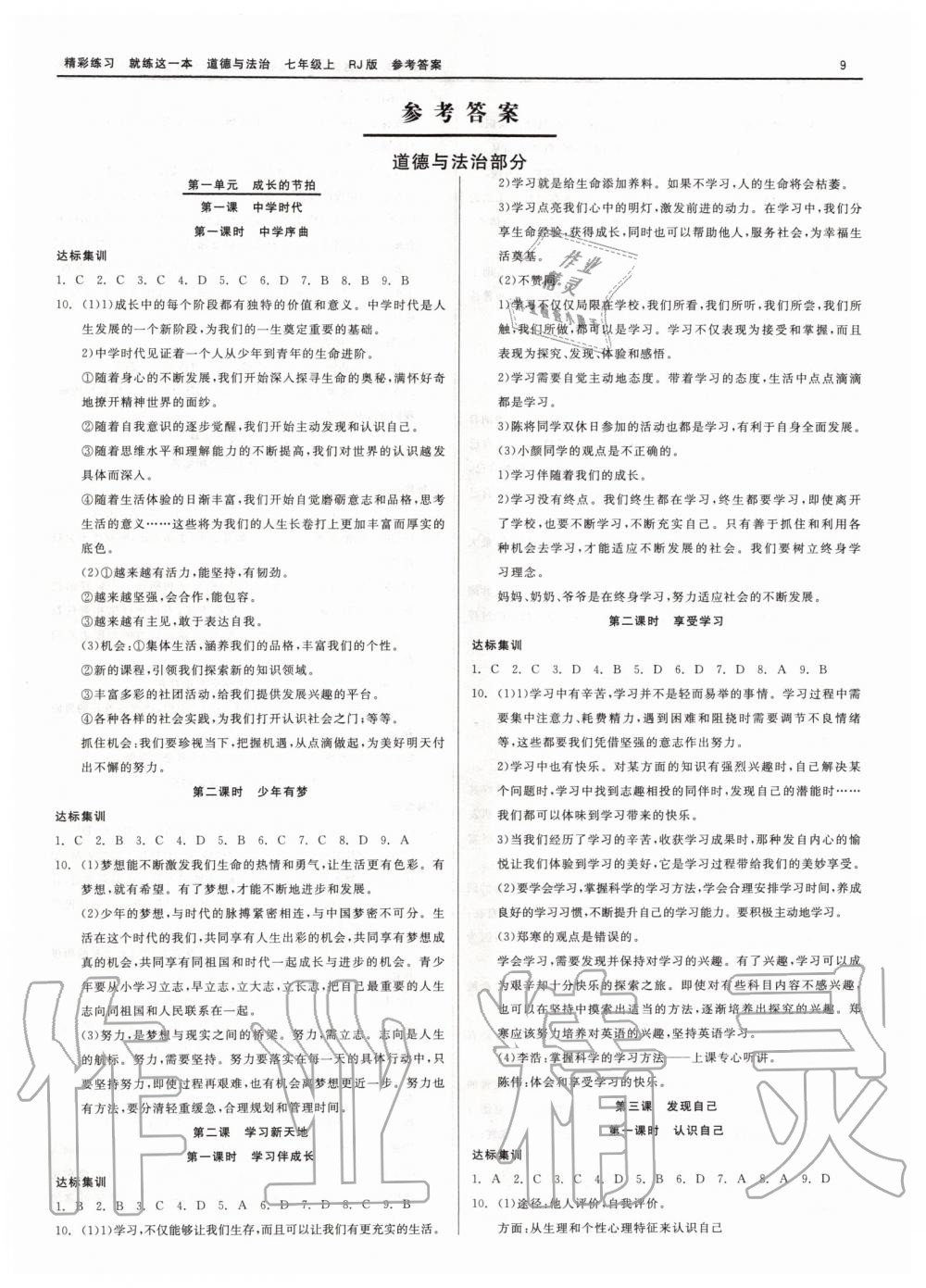 2019年精彩练习就练这一本七年级历史与社会道德与法治上册人教版 第9页