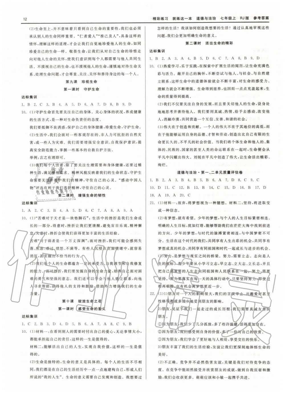 2019年精彩练习就练这一本七年级历史与社会道德与法治上册人教版 第12页