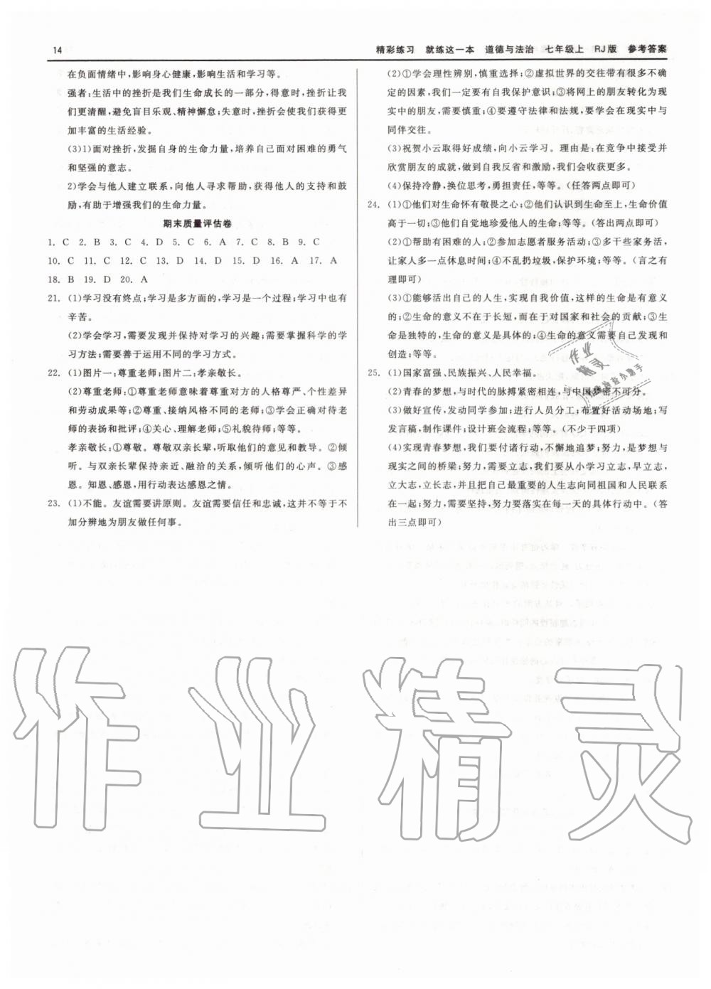 2019年精彩练习就练这一本七年级历史与社会道德与法治上册人教版 第14页