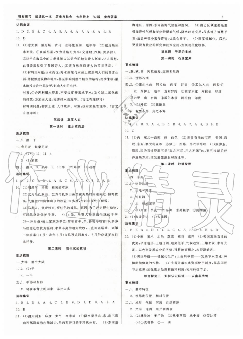 2019年精彩练习就练这一本七年级历史与社会道德与法治上册人教版 第5页