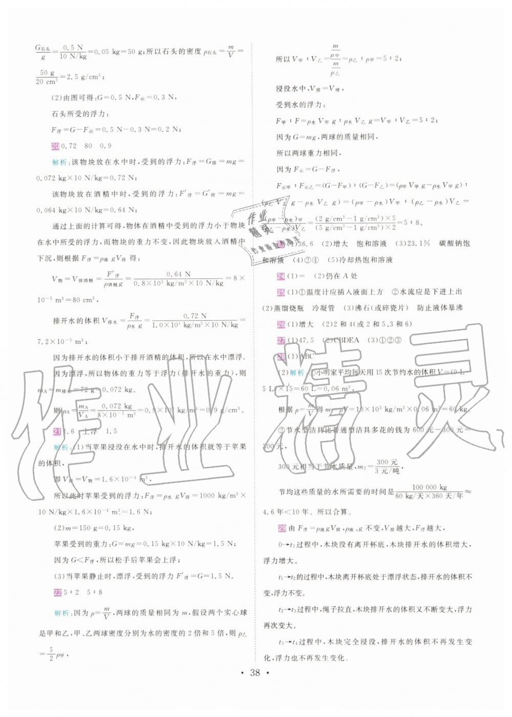 2019年直通重高尖子生培优教程八年级科学上册浙教版 第37页