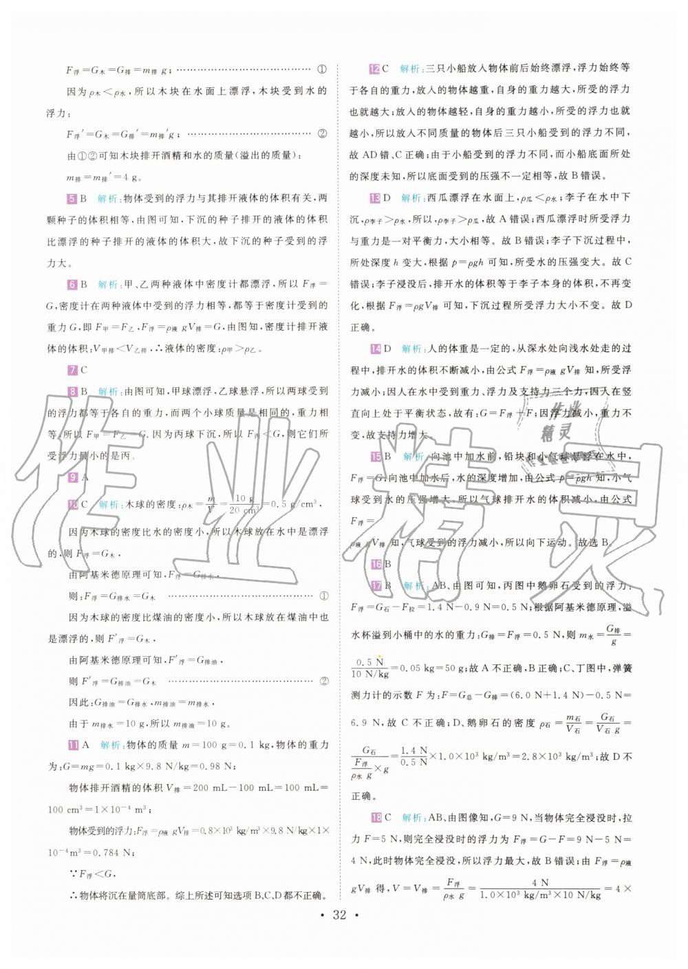 2019年直通重高尖子生培优教程八年级科学上册浙教版 第31页