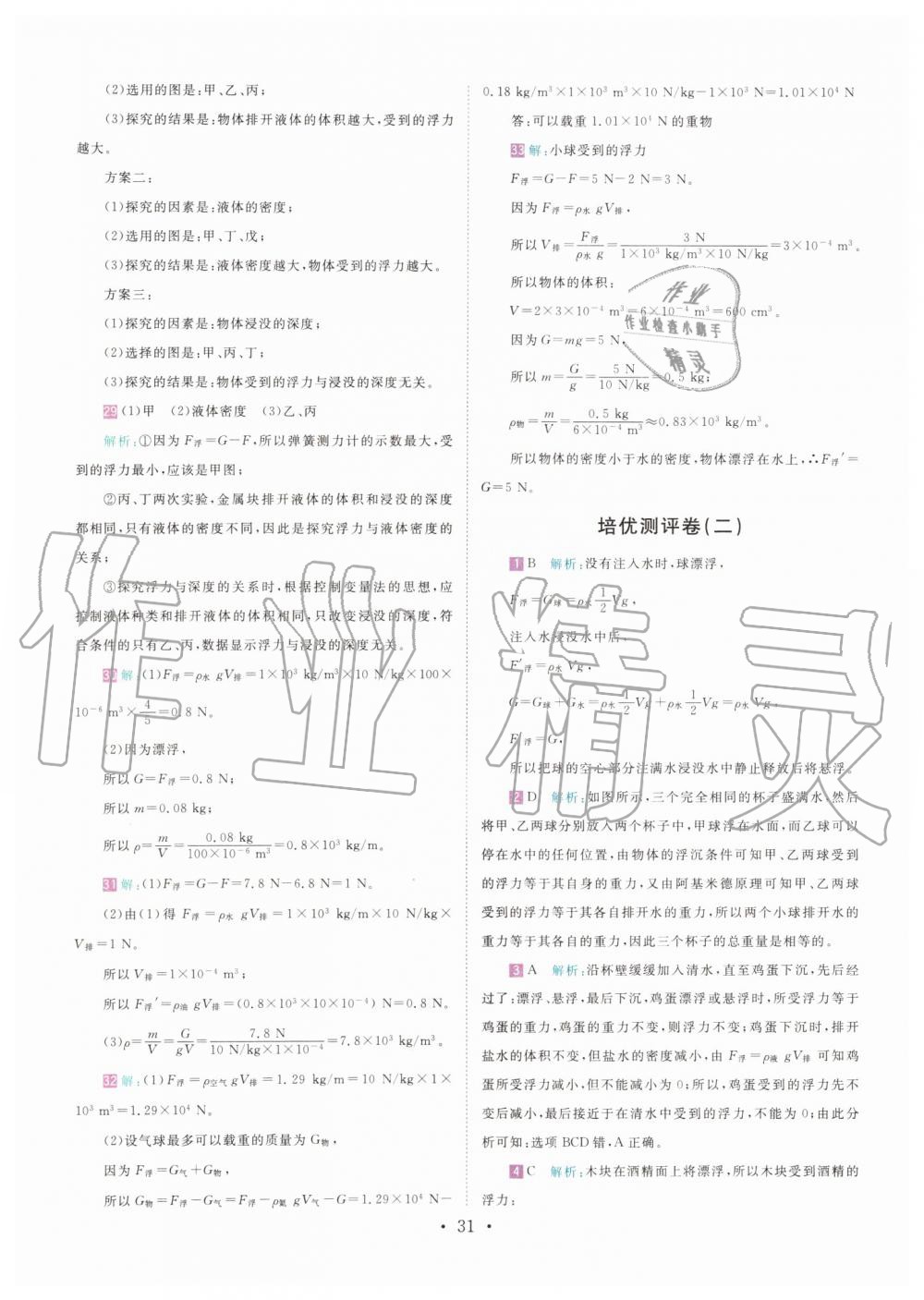 2019年直通重高尖子生培優(yōu)教程八年級科學上冊浙教版 第30頁