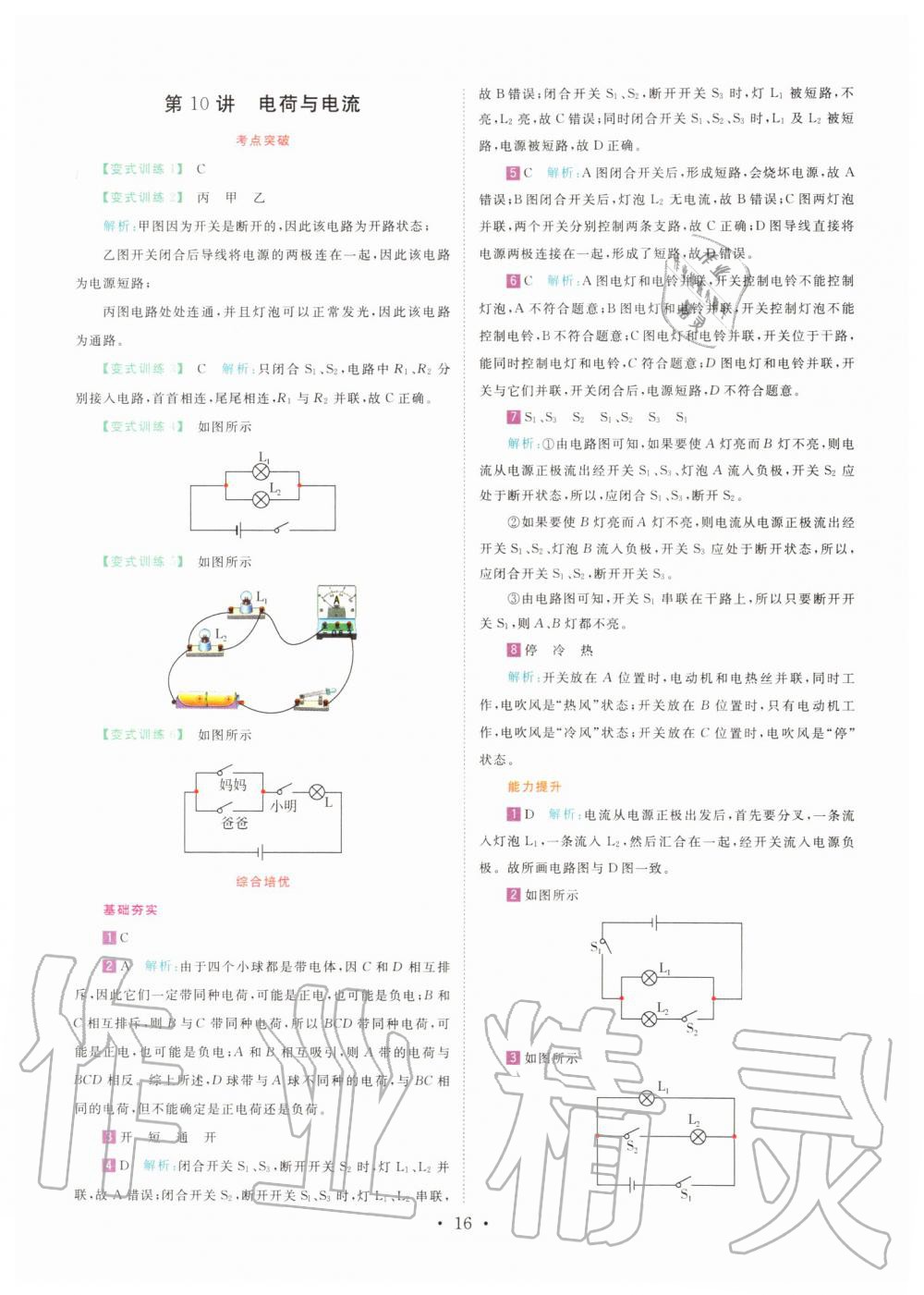 2019年直通重高尖子生培优教程八年级科学上册浙教版 第15页