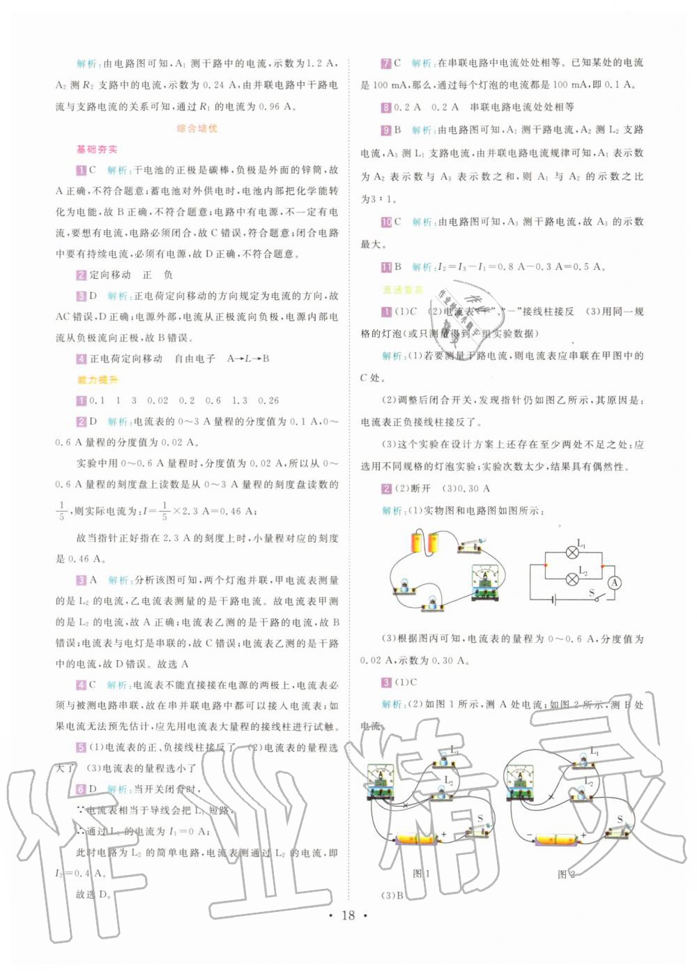 2019年直通重高尖子生培優(yōu)教程八年級(jí)科學(xué)上冊(cè)浙教版 第17頁(yè)