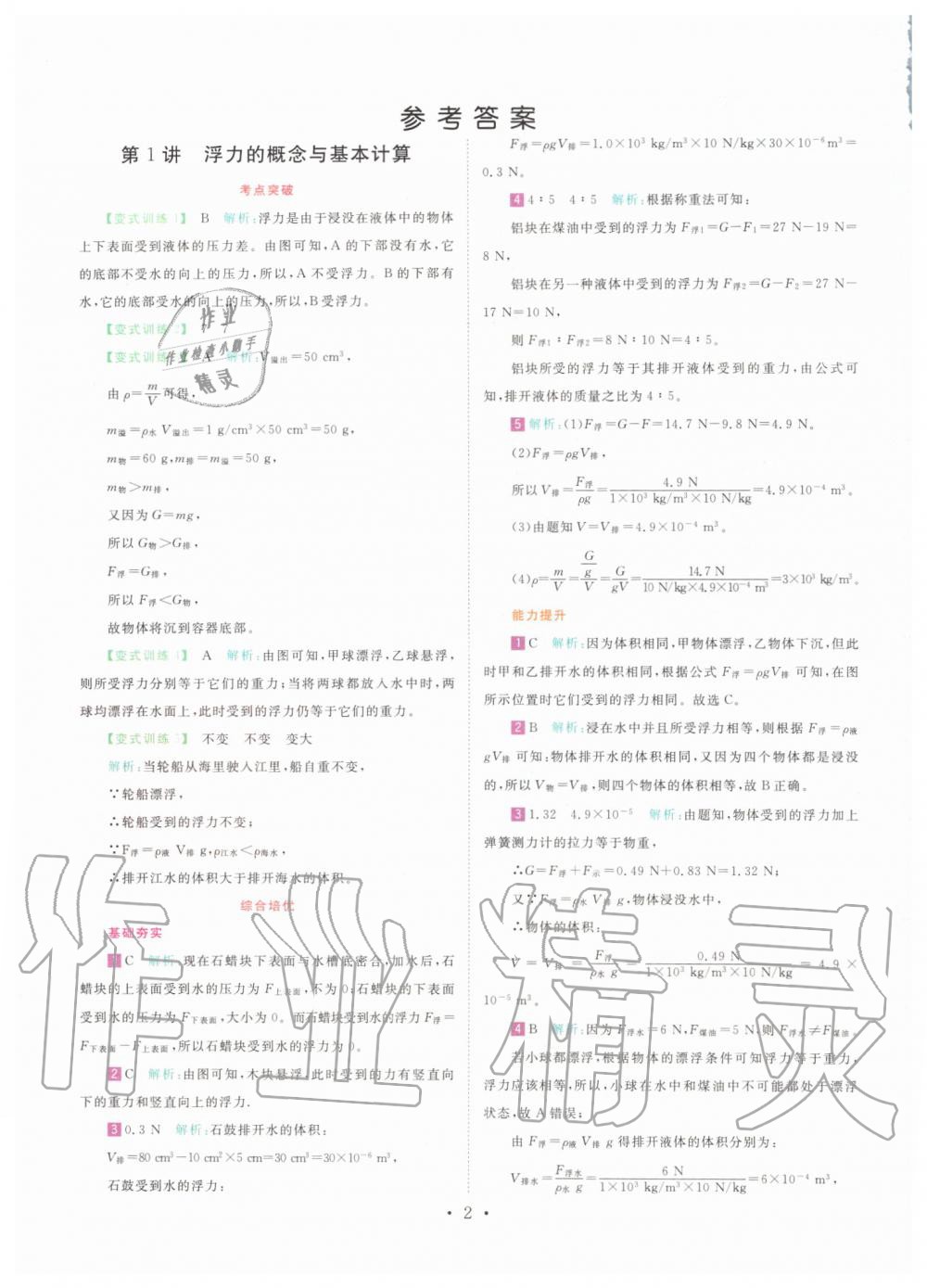 2019年直通重高尖子生培优教程八年级科学上册浙教版 第1页