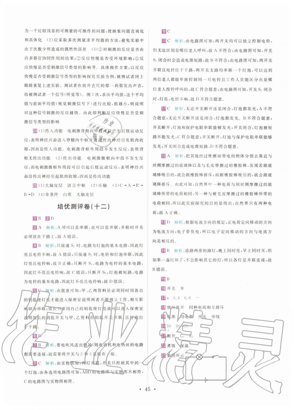 2019年直通重高尖子生培優(yōu)教程八年級(jí)科學(xué)上冊(cè)浙教版 第44頁(yè)