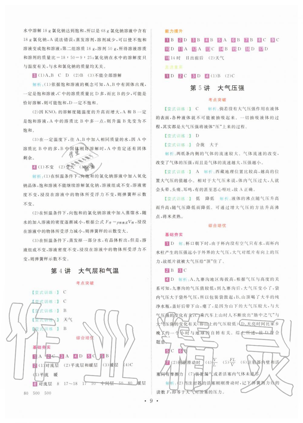 2019年直通重高尖子生培優(yōu)教程八年級(jí)科學(xué)上冊(cè)浙教版 第8頁(yè)