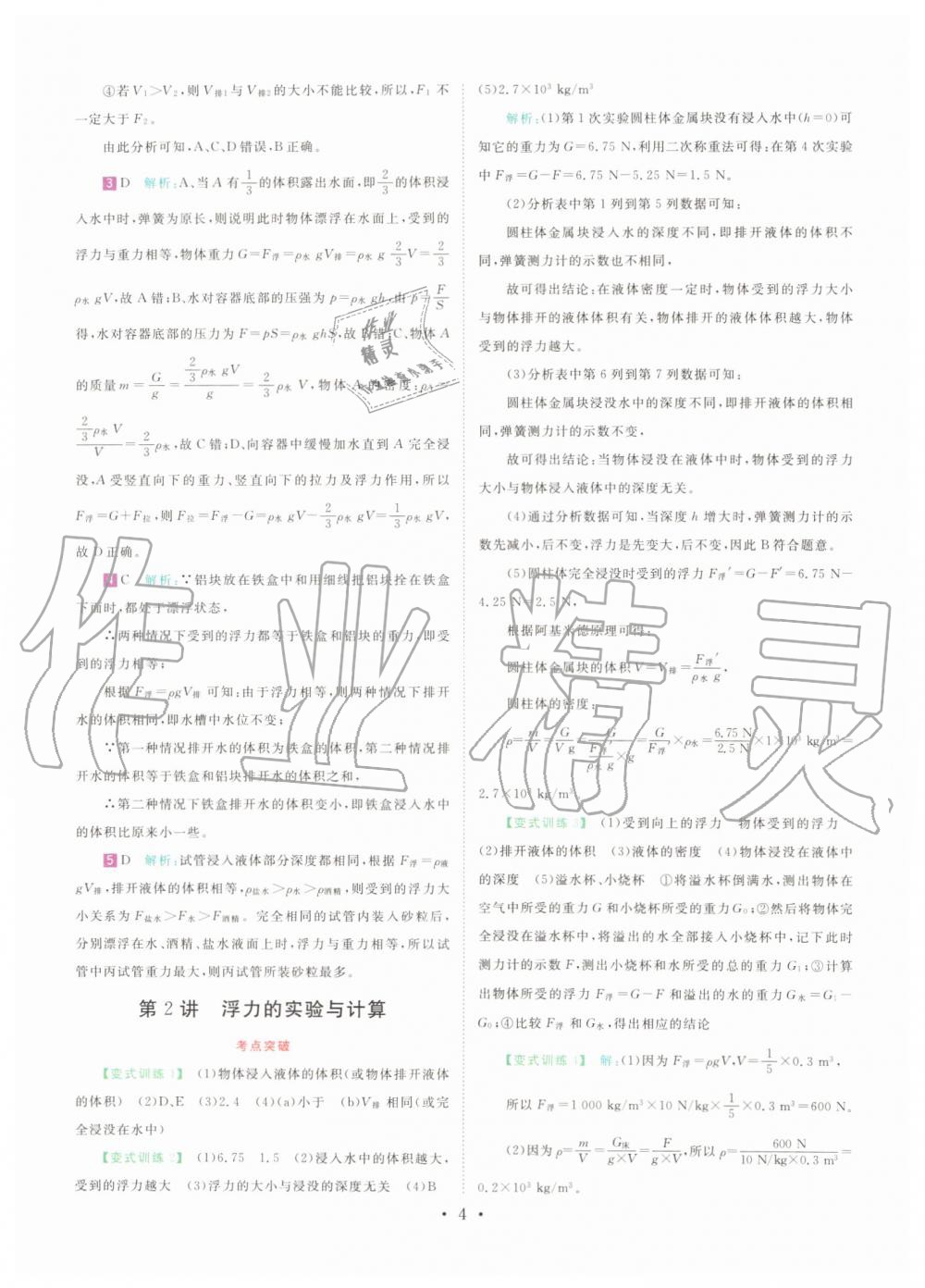 2019年直通重高尖子生培優(yōu)教程八年級科學(xué)上冊浙教版 第3頁