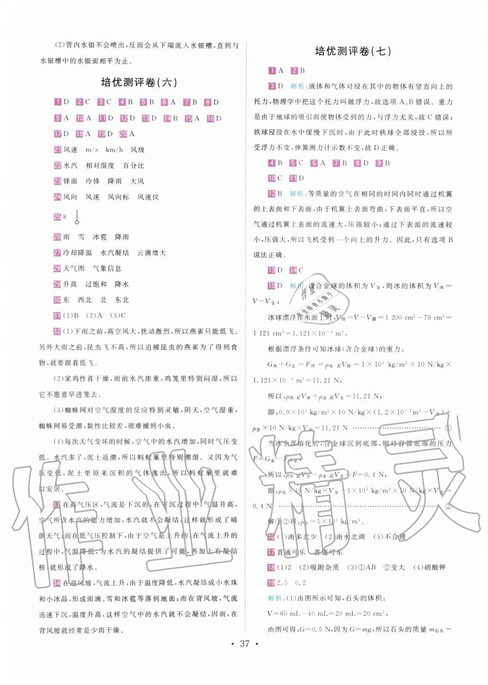 2019年直通重高尖子生培優(yōu)教程八年級(jí)科學(xué)上冊(cè)浙教版 第36頁(yè)