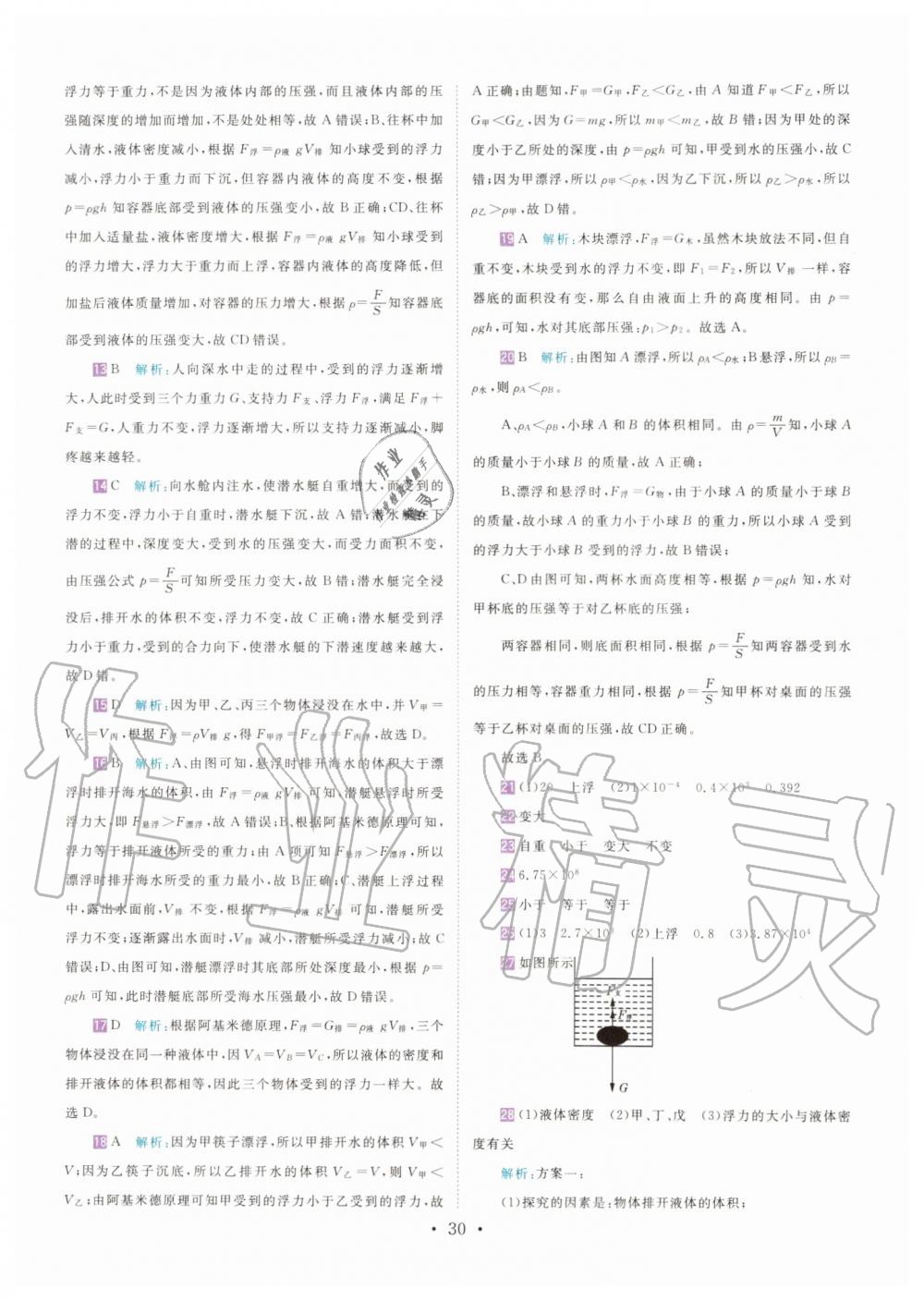 2019年直通重高尖子生培优教程八年级科学上册浙教版 第29页