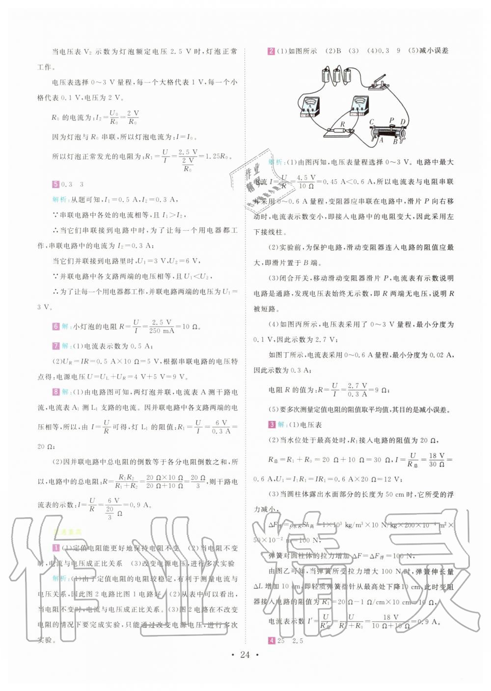 2019年直通重高尖子生培優(yōu)教程八年級科學(xué)上冊浙教版 第23頁