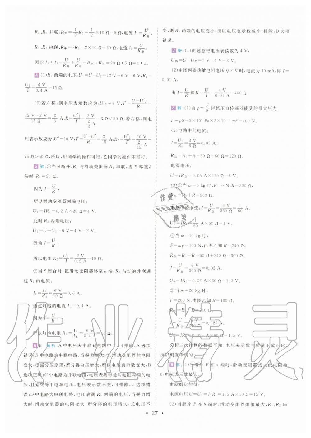 2019年直通重高尖子生培优教程八年级科学上册浙教版 第26页