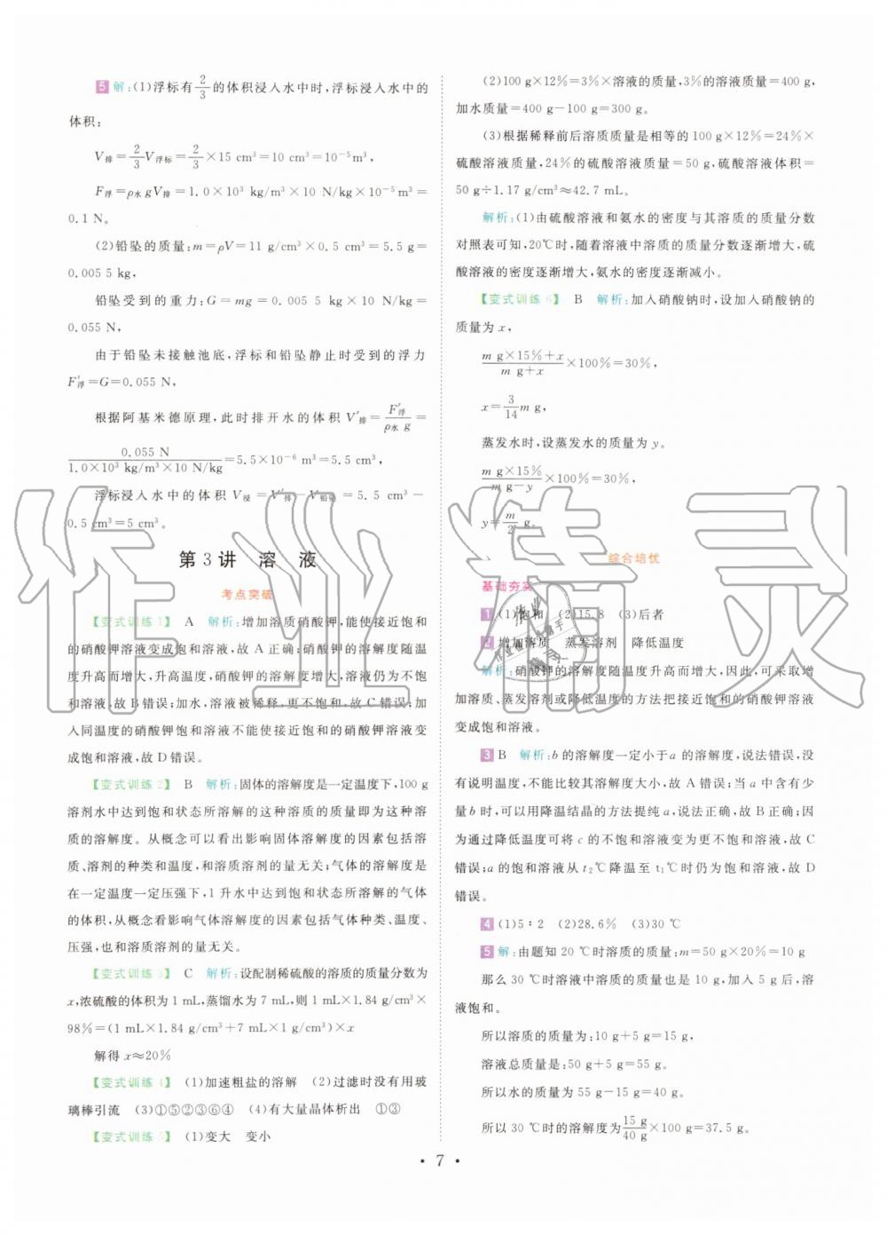 2019年直通重高尖子生培優(yōu)教程八年級科學(xué)上冊浙教版 第6頁