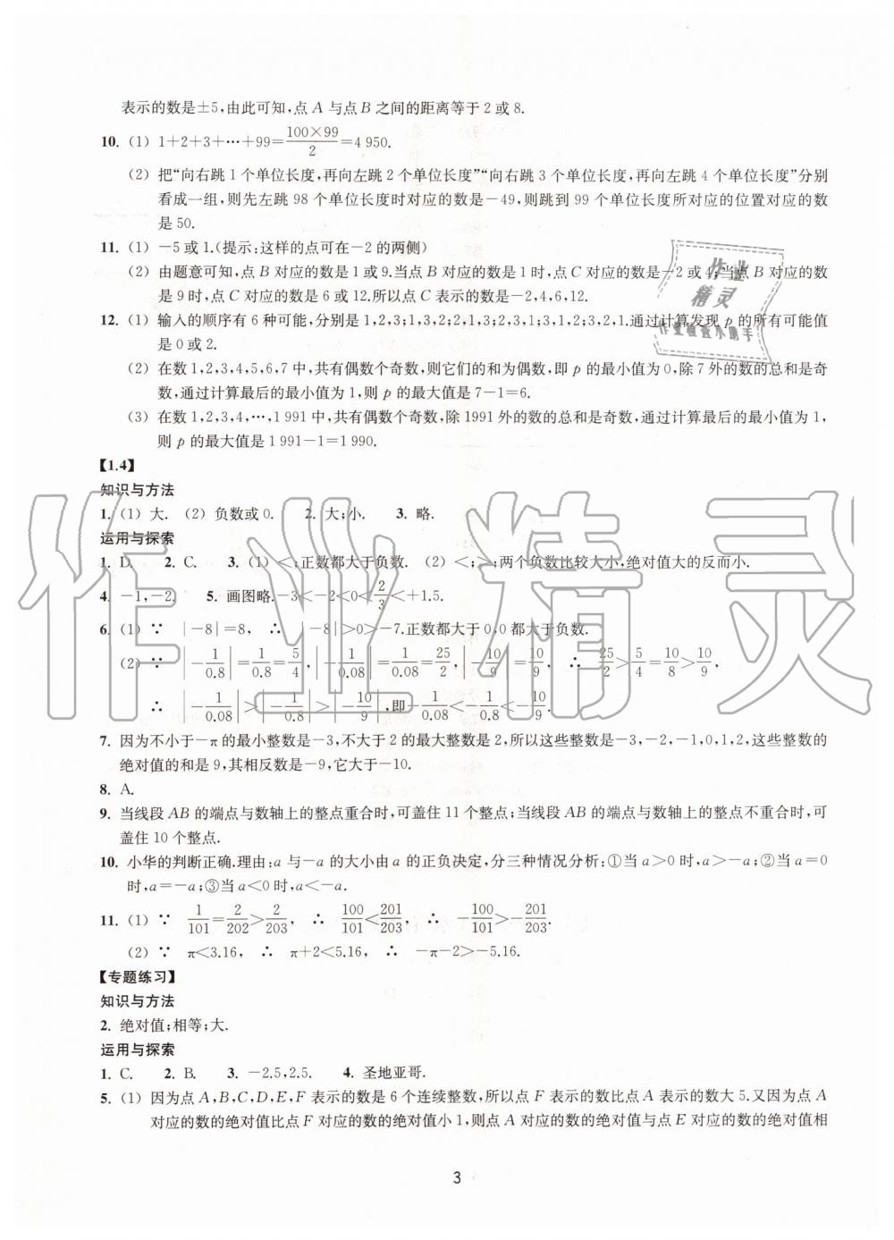 2019年同步练习七年级数学上册浙教版提升版浙江教育出版社 第3页