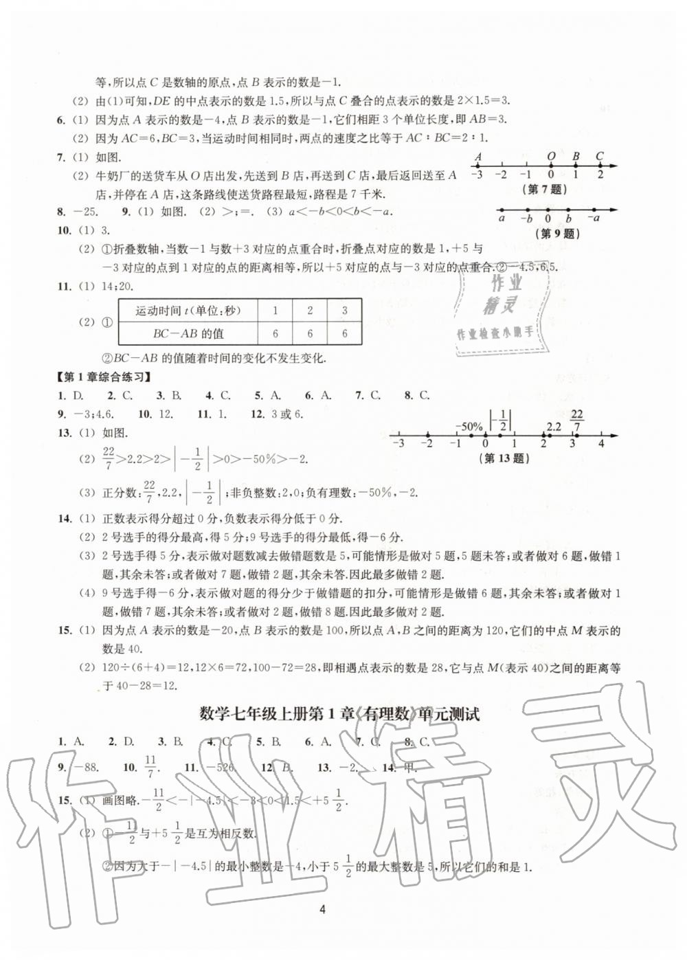 2019年同步練習七年級數(shù)學上冊浙教版提升版浙江教育出版社 第4頁