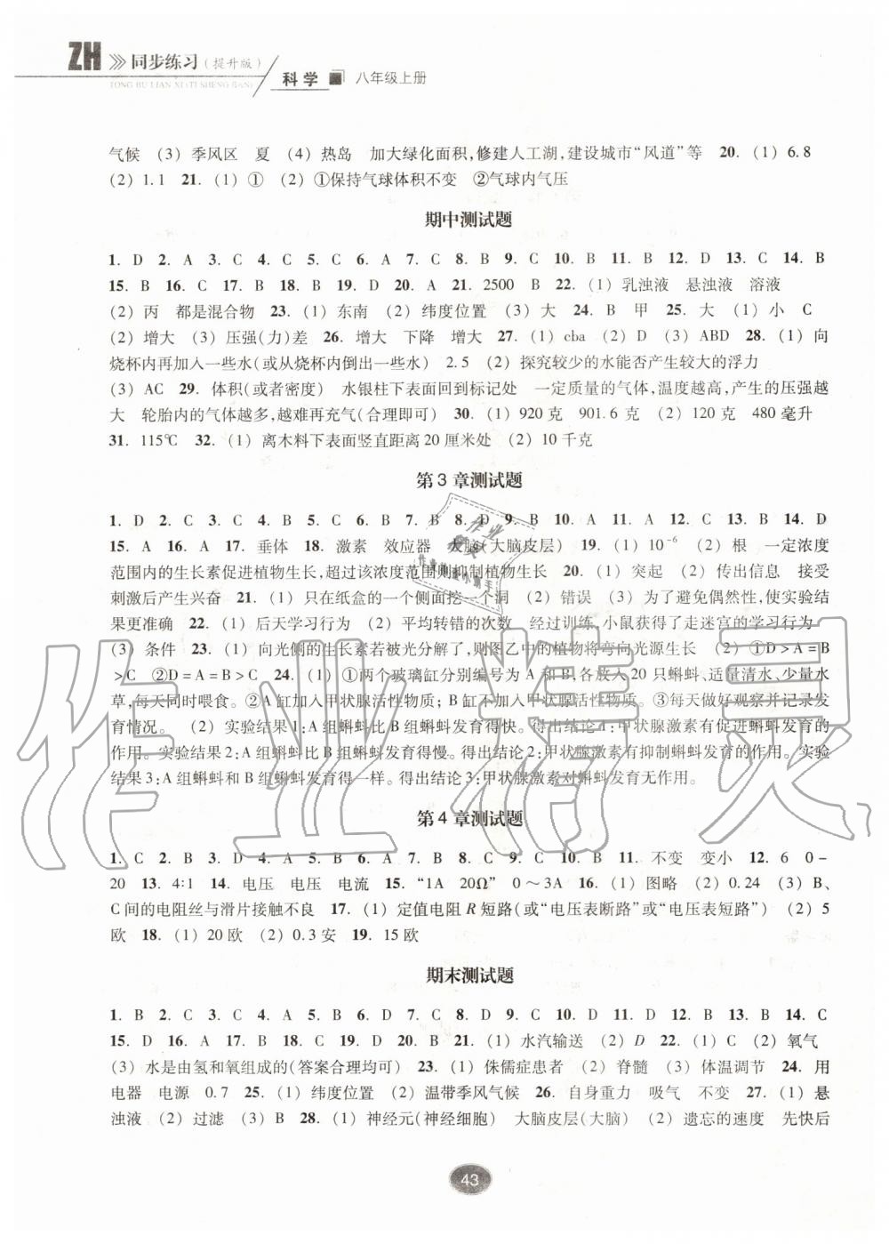 2019年同步練習八年級科學上冊浙教版提升版浙江教育出版社 第11頁