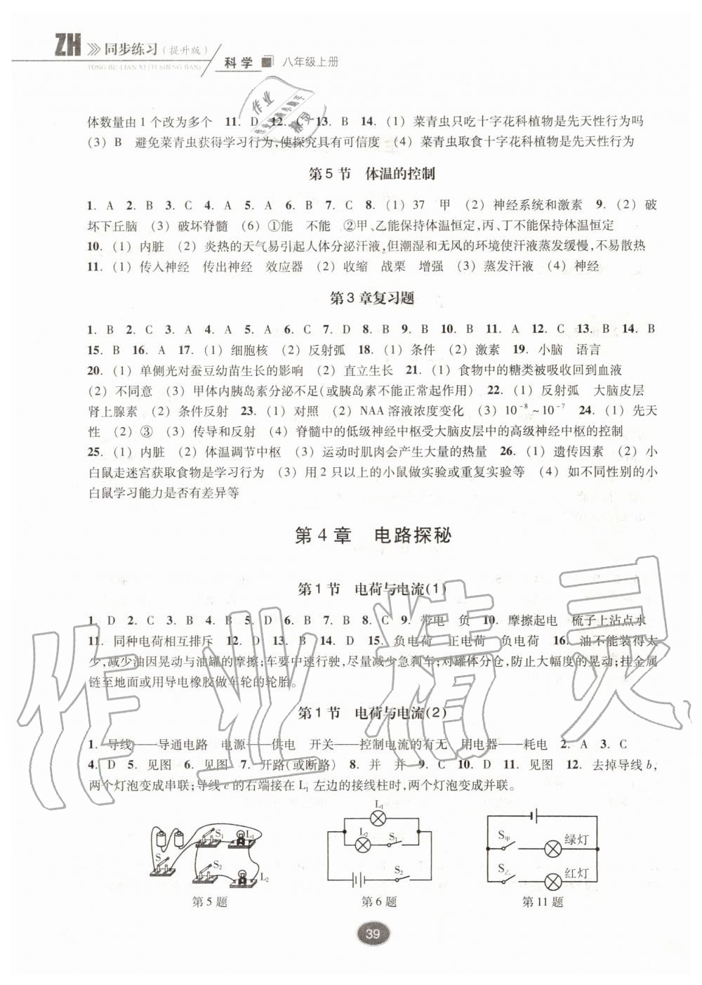 2019年同步练习八年级科学上册浙教版提升版浙江教育出版社 第7页