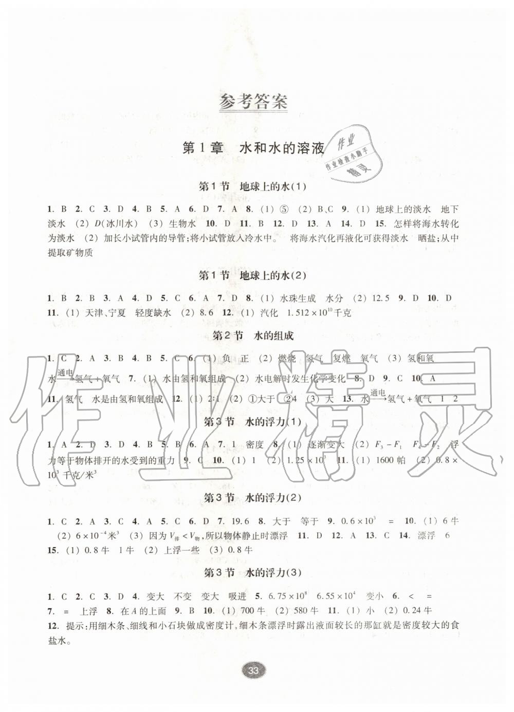 2019年同步练习八年级科学上册浙教版提升版浙江教育出版社 第1页